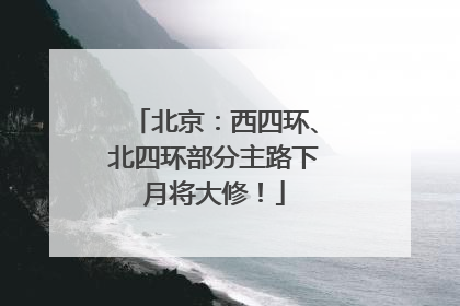 北京：西四环、北四环部分主路下月将大修！
