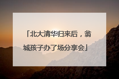 北大清华归来后，翁城孩子办了场分享会
