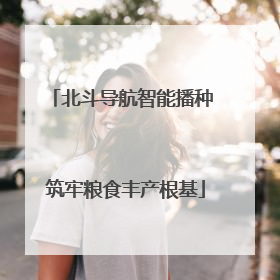 北斗导航智能播种 筑牢粮食丰产根基