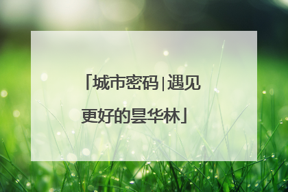 城市密码∣遇见更好的昙华林