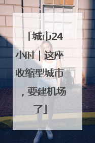 城市24小时｜这座收缩型城市，要建机场了