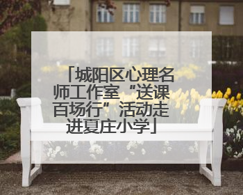 城阳区心理名师工作室“送课百场行”活动走进夏庄小学