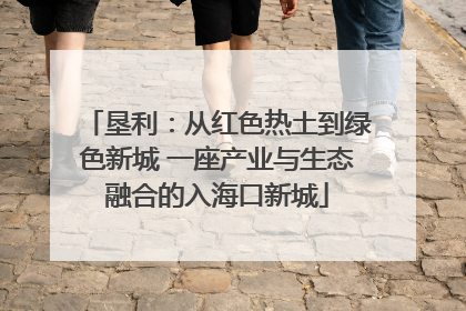 垦利：从红色热土到绿色新城 一座产业与生态融合的入海口新城