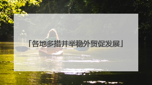各地多措并举稳外贸促发展