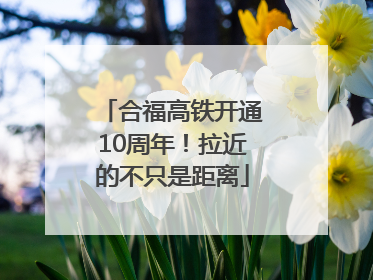 合福高铁开通10周年！拉近的不只是距离