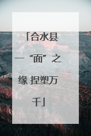 合水县 一“面”之缘 捏塑万千