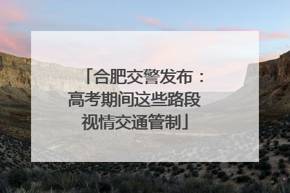 合肥交警发布：高考期间这些路段视情交通管制