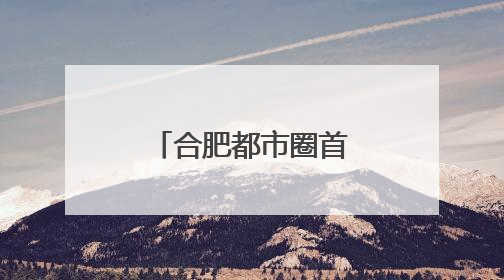 合肥都市圈首届“县BA”在定远开赛