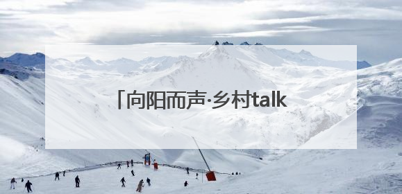 向阳而声·乡村talker季｜盐城射阳长荡镇辩论式宣讲有看头有热度
