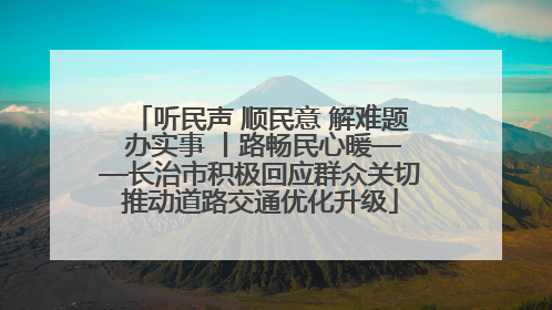 听民声 顺民意 解难题 办实事 丨路畅民心暖——长治市积极回应群众关切推动道路交通优化升级