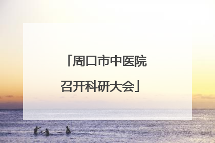 周口市中医院召开科研大会