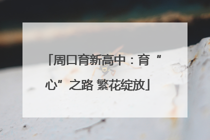 周口育新高中：育“心”之路 繁花绽放
