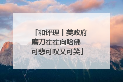 和评理丨美政府磨刀霍霍向哈佛 可悲可叹又可笑