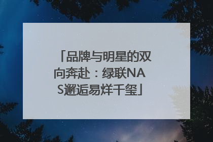 品牌与明星的双向奔赴：绿联NAS邂逅易烊千玺