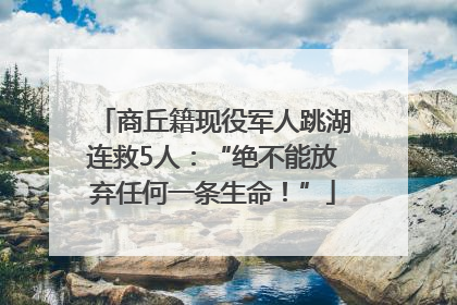 商丘籍现役军人跳湖连救5人：“绝不能放弃任何一条生命！”