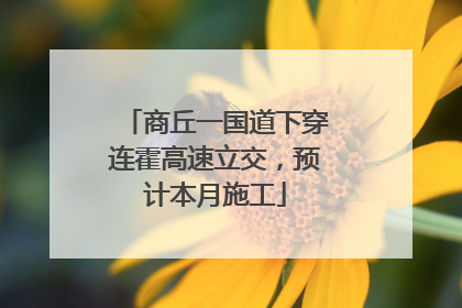 商丘一国道下穿连霍高速立交，预计本月施工