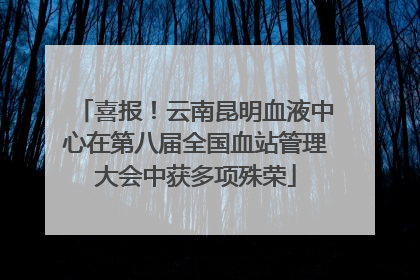 喜报！云南昆明血液中心在第八届全国血站管理大会中获多项殊荣