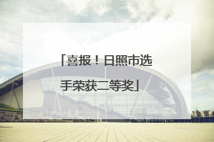 喜报！日照市选手荣获二等奖