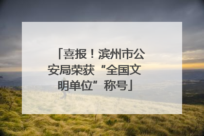 喜报！滨州市公安局荣获“全国文明单位”称号