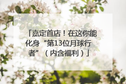 嘉定首店！在这你能化身“第13位月球行者”（内含福利）