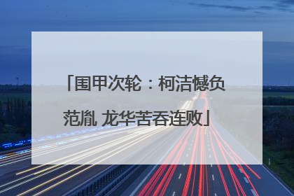 围甲次轮：柯洁憾负范胤 龙华苦吞连败