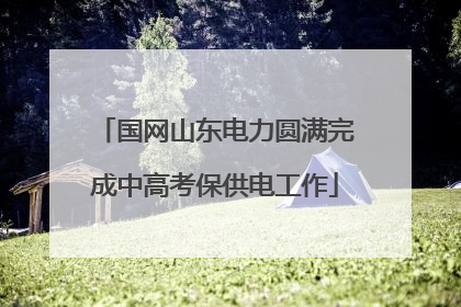 国网山东电力圆满完成中高考保供电工作
