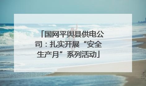 国网平舆县供电公司：扎实开展“安全生产月”系列活动