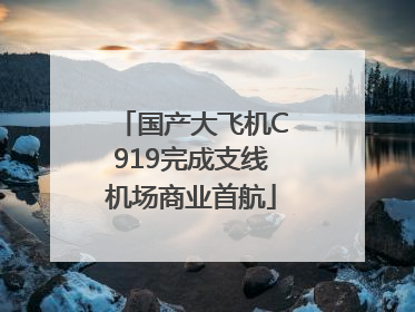 国产大飞机C919完成支线机场商业首航