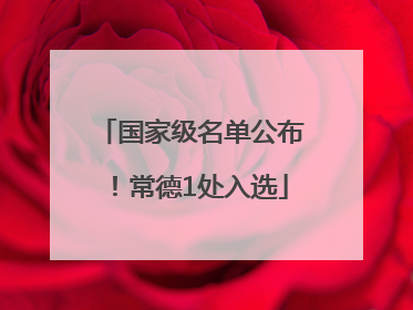 国家级名单公布！常德1处入选