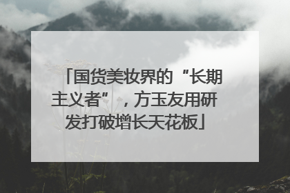 国货美妆界的“长期主义者”，方玉友用研发打破增长天花板
