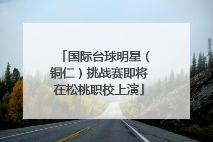 国际台球明星（铜仁）挑战赛即将在松桃职校上演