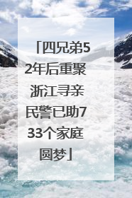 四兄弟52年后重聚 浙江寻亲民警已助733个家庭圆梦