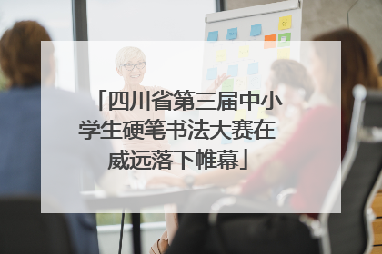四川省第三届中小学生硬笔书法大赛在威远落下帷幕