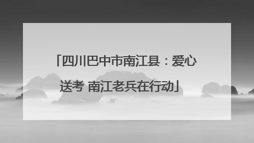 四川巴中市南江县：爱心送考 南江老兵在行动