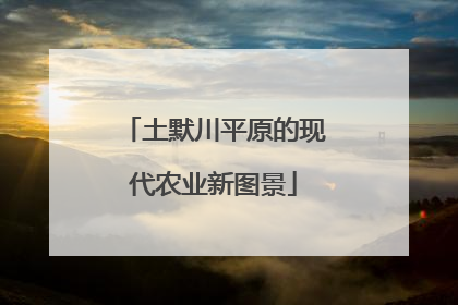 土默川平原的现代农业新图景