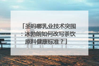 圣吗哪乳业技术突围：冰勃朗如何改写茶饮原料健康标准？