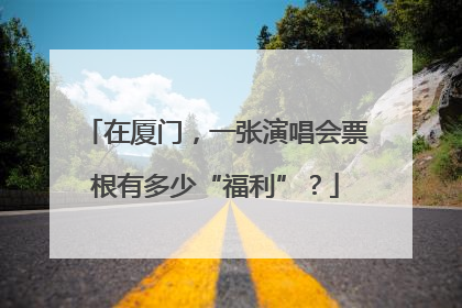 在厦门，一张演唱会票根有多少“福利”？