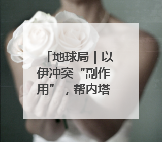 地球局｜以伊冲突“副作用”，帮内塔尼亚胡延续“政治生命”