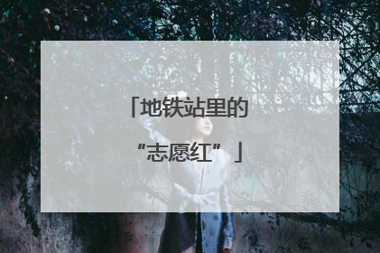 地铁站里的“志愿红”