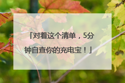 对着这个清单，5分钟自查你的充电宝！