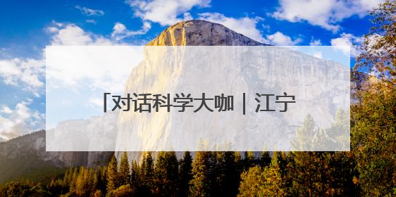 对话科学大咖｜江宁：未来“脑机接口”设备或将人手几台，成都有明确的技术优势