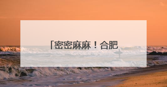 密密麻麻！合肥最近频现的“虫卷风”是啥？