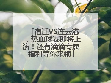 宿迁VS连云港，热血球赛即将上演！还有滴滴专属福利等你来领