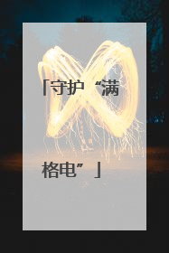 守护“满格电”