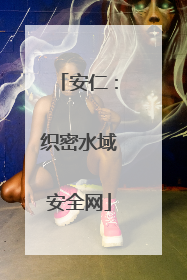 安仁：织密水域安全网