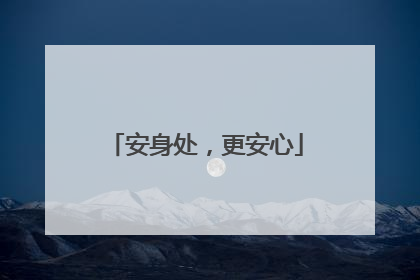 安身处，更安心
