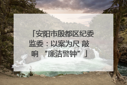 安阳市殷都区纪委监委：以案为尺 敲响 “廉洁警钟”