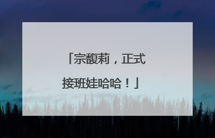 宗馥莉，正式接班娃哈哈！