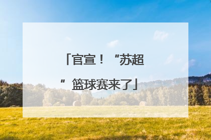 官宣！“苏超”篮球赛来了