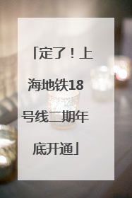 定了！上海地铁18号线二期年底开通